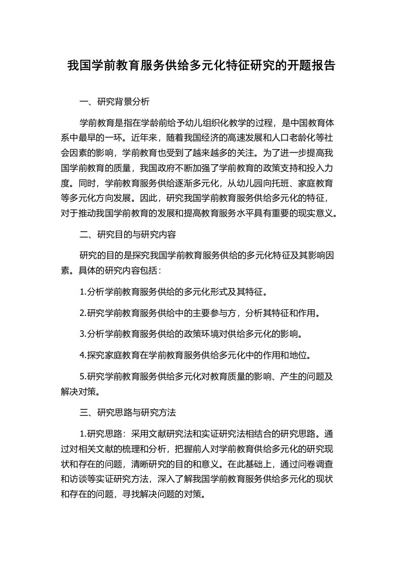 我国学前教育服务供给多元化特征研究的开题报告