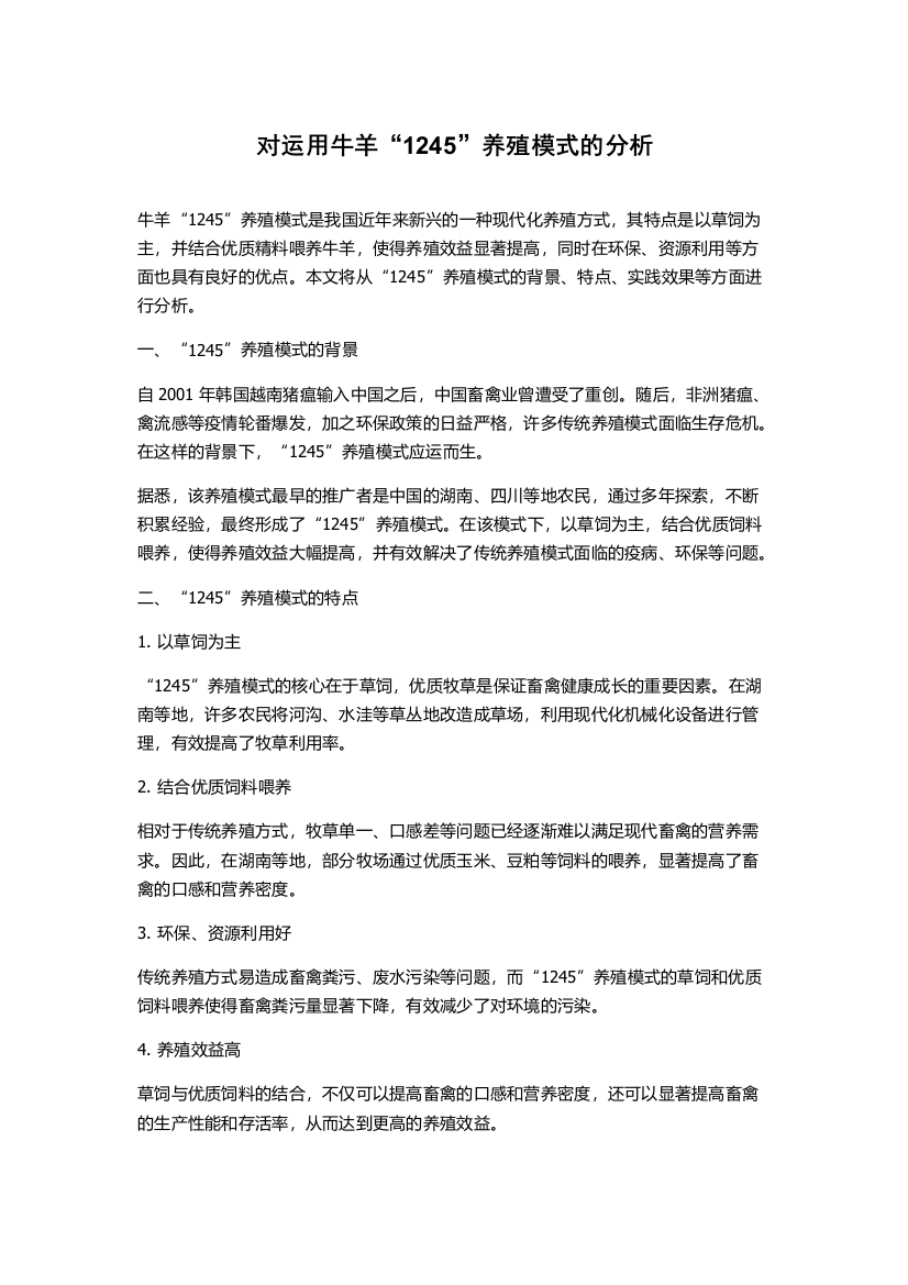 对运用牛羊“1245”养殖模式的分析