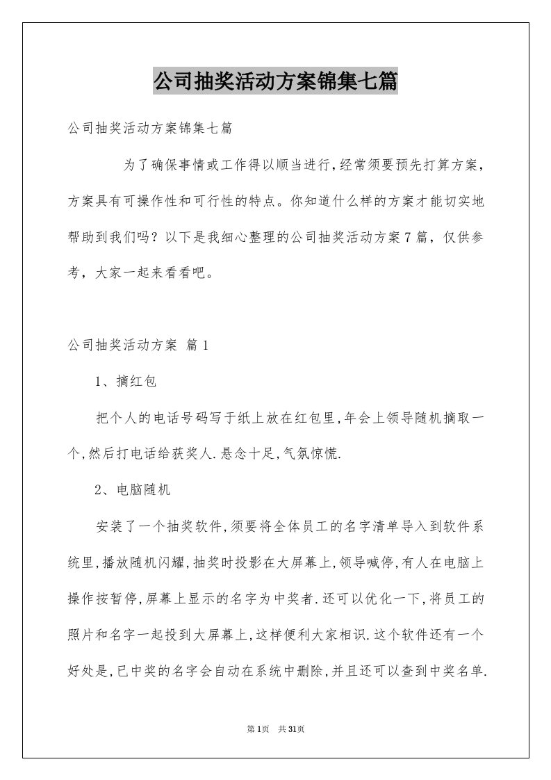 公司抽奖活动方案锦集七篇