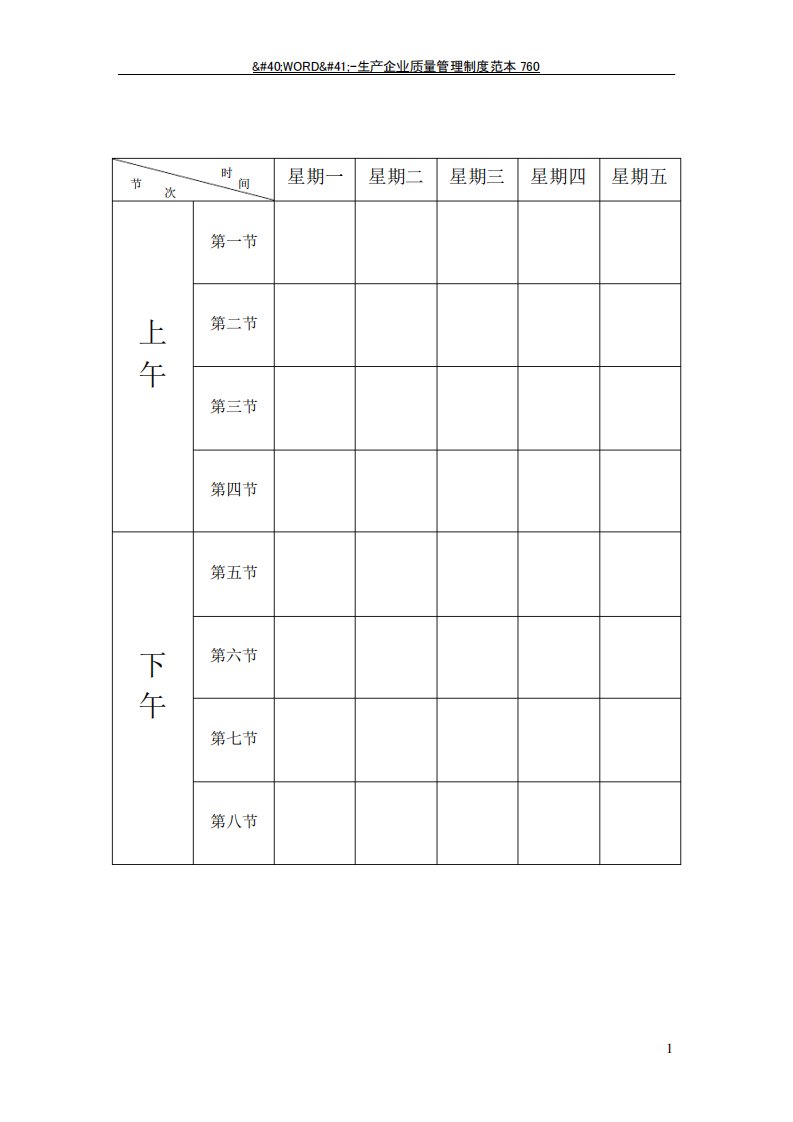 空白课程表模板