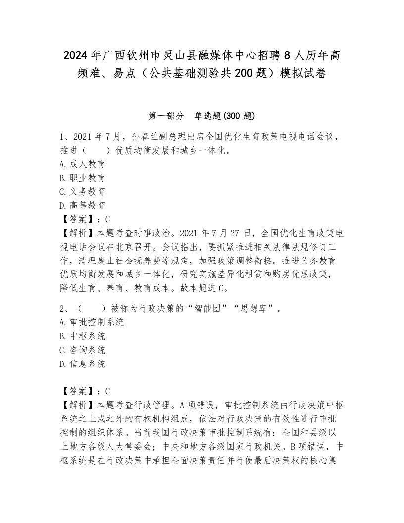 2024年广西钦州市灵山县融媒体中心招聘8人历年高频难、易点（公共基础测验共200题）模拟试卷有完整答案