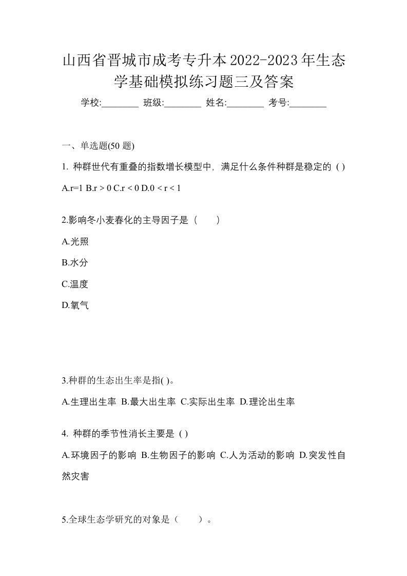 山西省晋城市成考专升本2022-2023年生态学基础模拟练习题三及答案