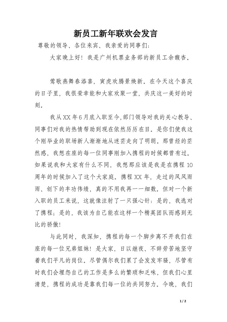 新员工新年联欢会发言