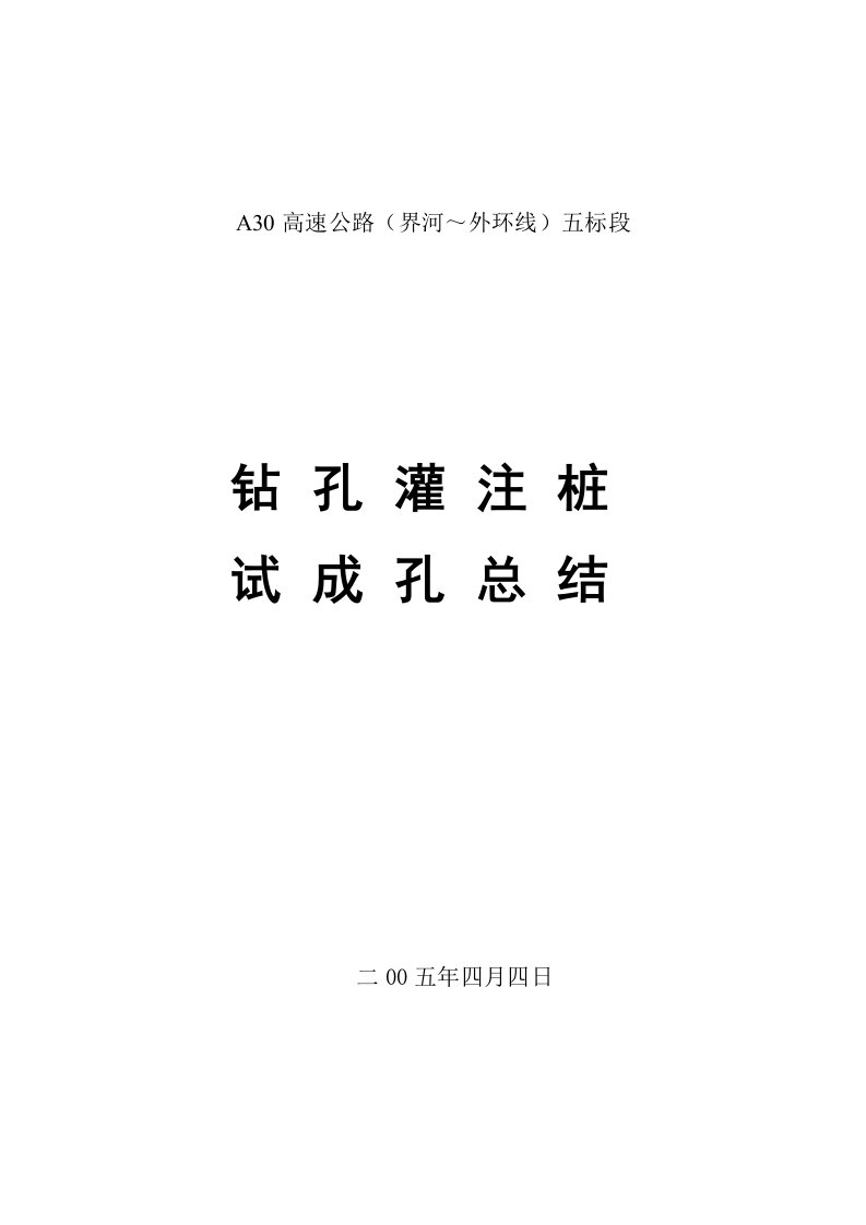 钻孔灌注桩试成孔总结报告