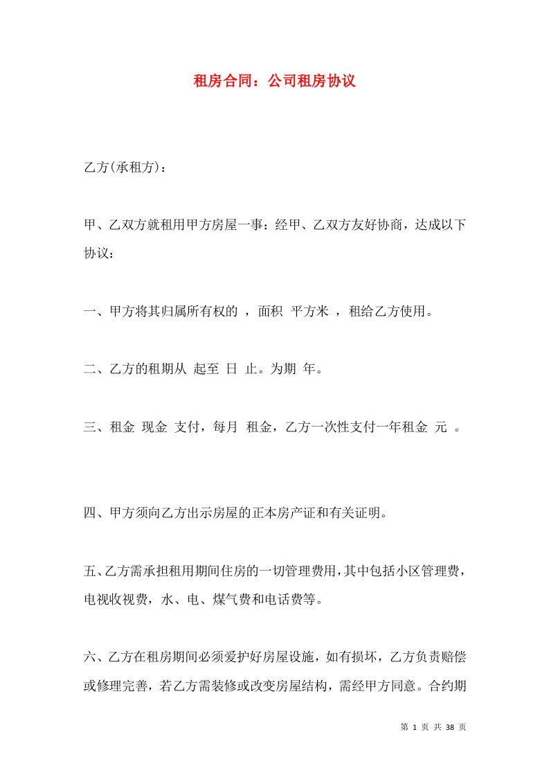 租房合同：公司租房协议