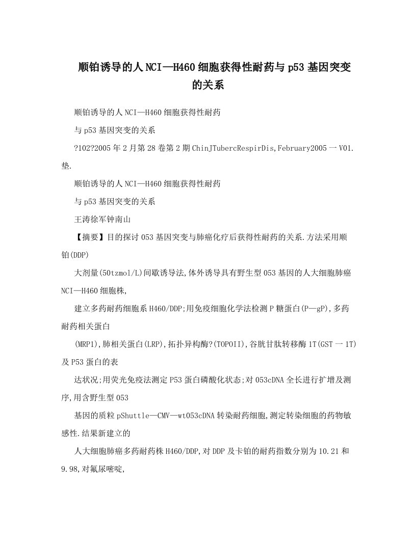 顺铂诱导的人NCI—H460细胞获得性耐药与p53基因突变的关系