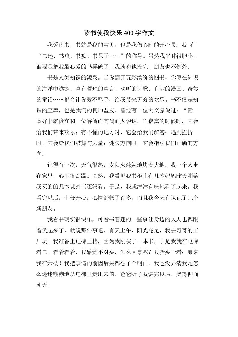 读书使我快乐400字作文