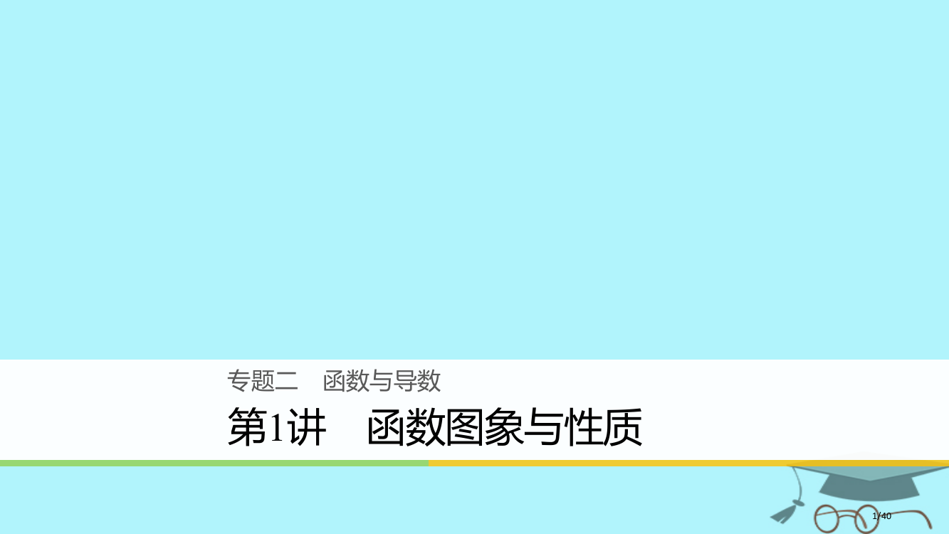 高考数学复习专题二函数与导数第1讲函数的图象与性质文市赛课公开课一等奖省名师优质课获奖PPT课件