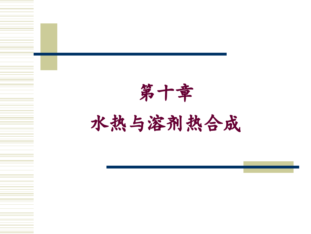 水热与溶剂热合成的的原理、特点与应用