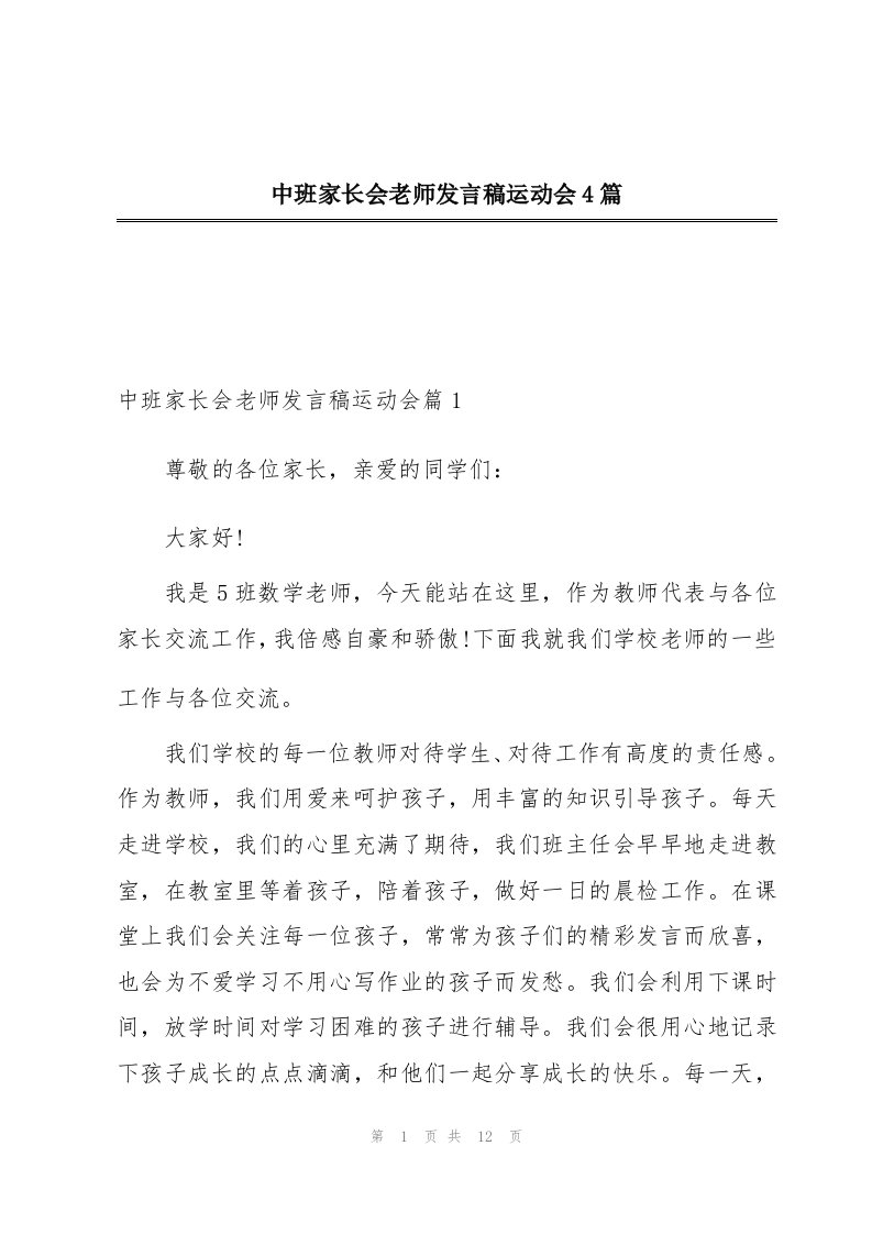 中班家长会老师发言稿运动会4篇