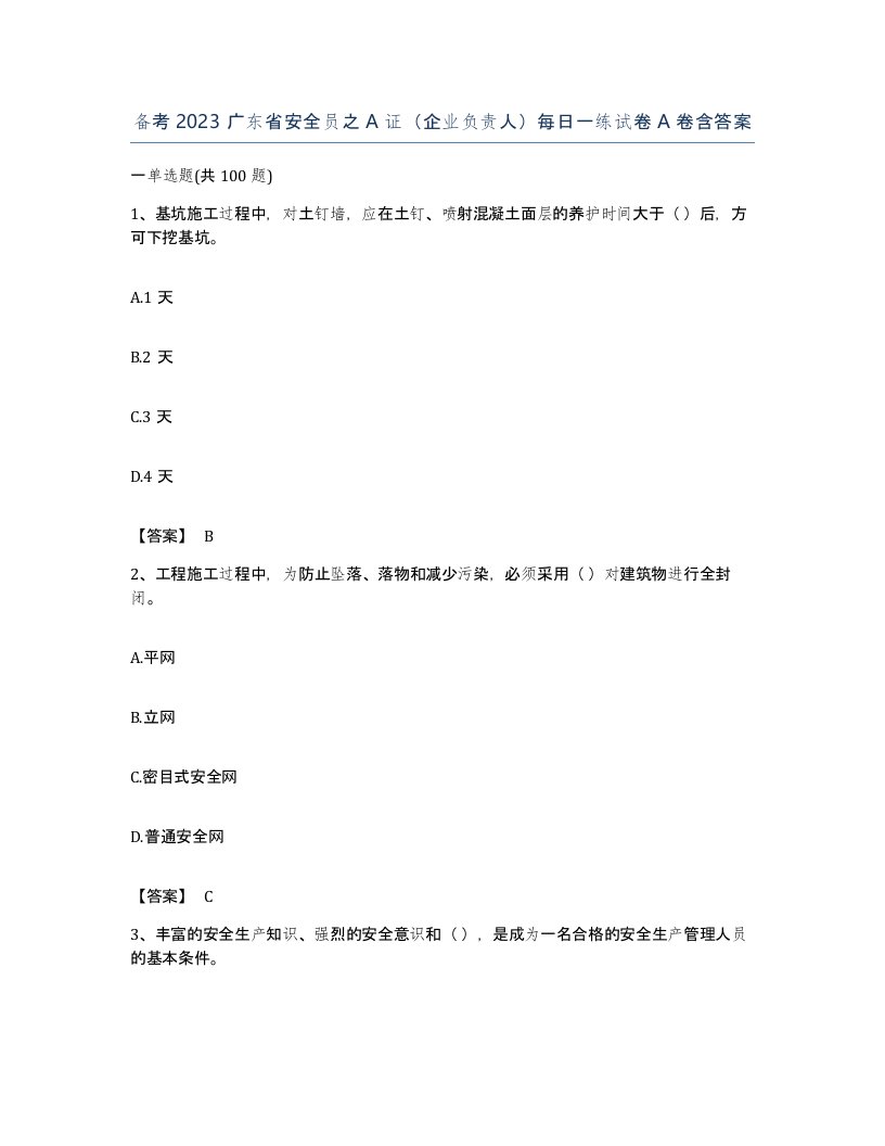 备考2023广东省安全员之A证企业负责人每日一练试卷A卷含答案