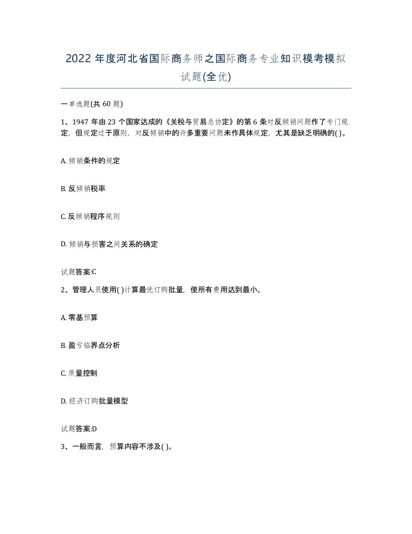 2022年度河北省国际商务师之国际商务专业知识模考模拟试题全优