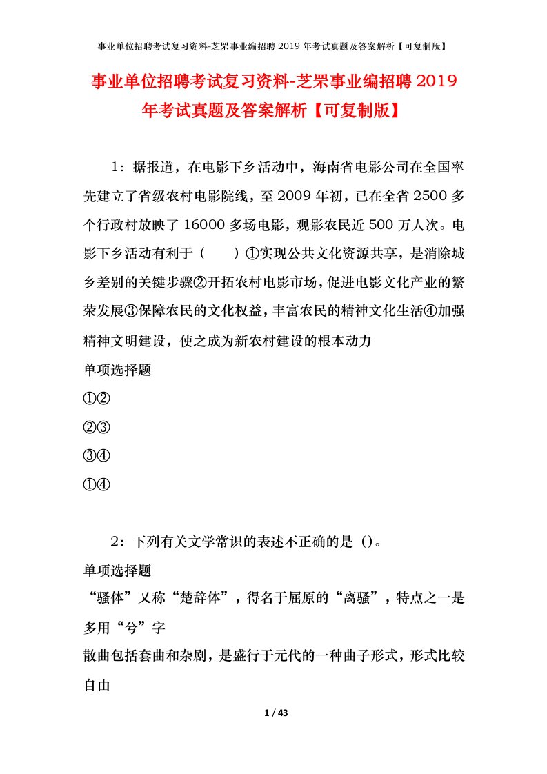 事业单位招聘考试复习资料-芝罘事业编招聘2019年考试真题及答案解析可复制版