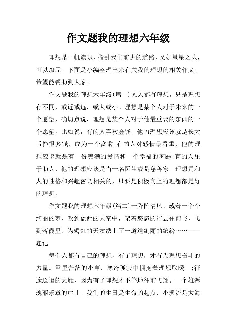 作文题我的理想六年级