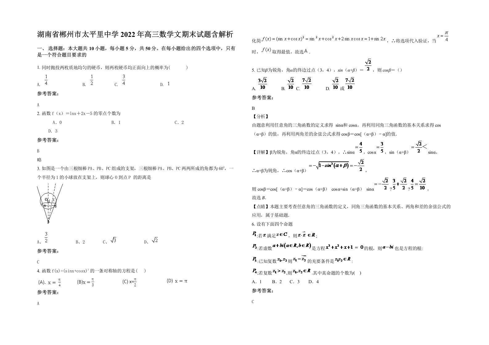 湖南省郴州市太平里中学2022年高三数学文期末试题含解析