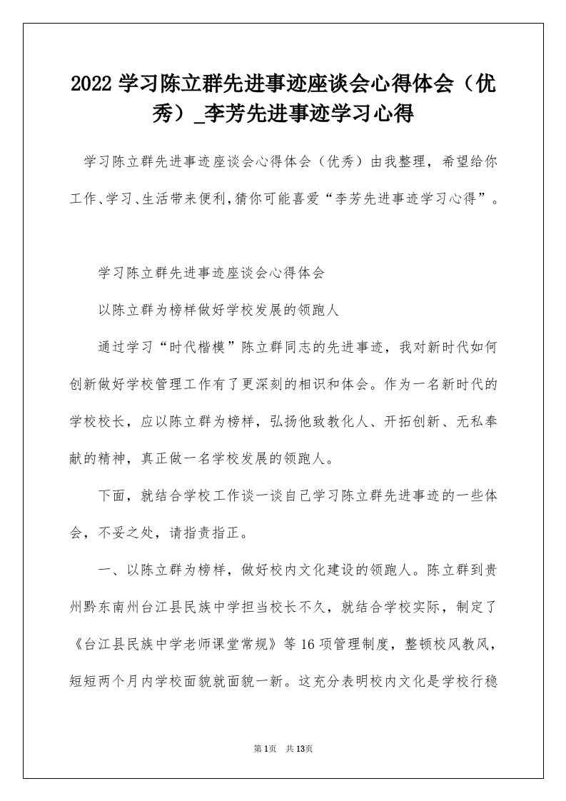 2022学习陈立群先进事迹座谈会心得体会优秀_李芳先进事迹学习心得