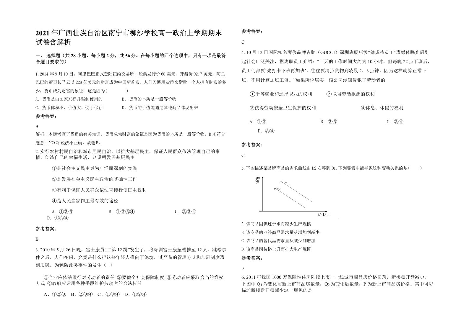 2021年广西壮族自治区南宁市柳沙学校高一政治上学期期末试卷含解析