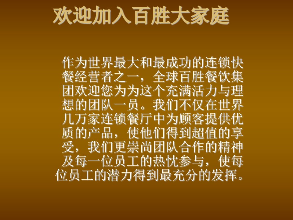 员工手册-百盛系列KFC员工手册46页