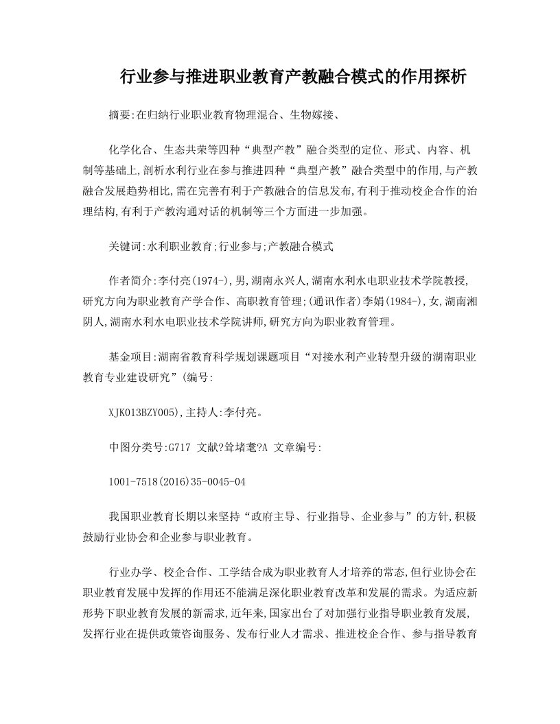 行业参与推进职业教育产教融合模式的作用探析