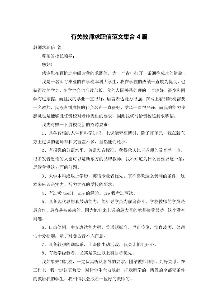 有关教师求职信范文集合4篇