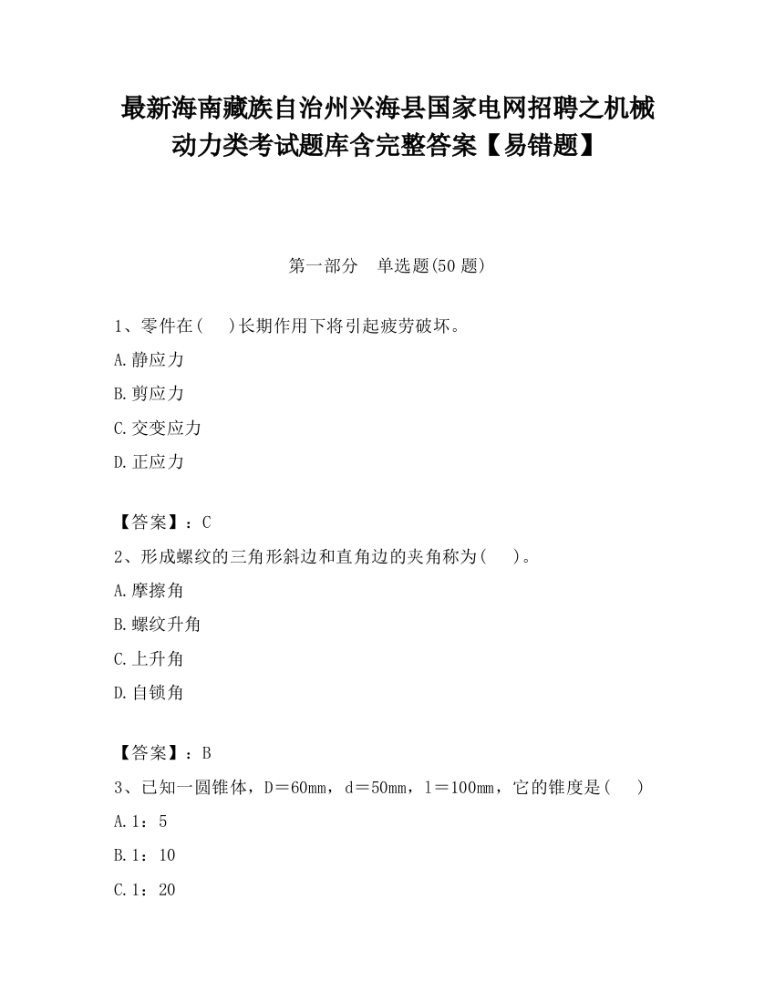 最新海南藏族自治州兴海县国家电网招聘之机械动力类考试题库含完整答案【易错题】