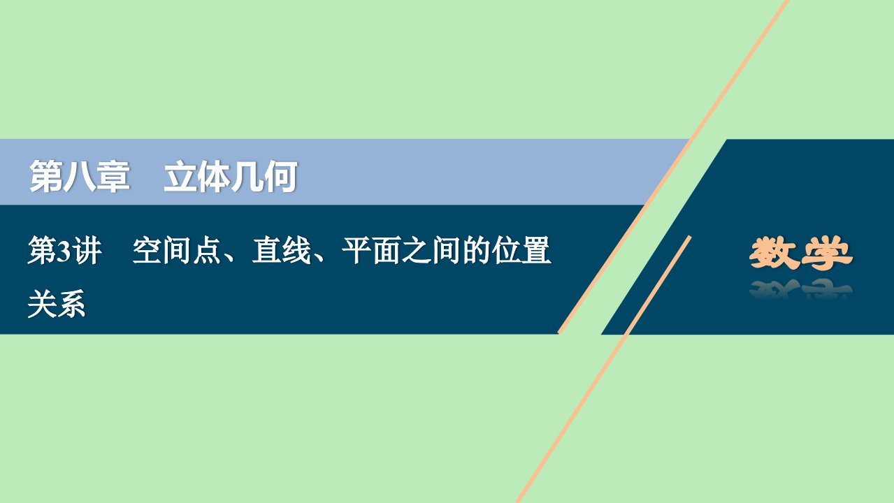 2021版高考数学一轮复习