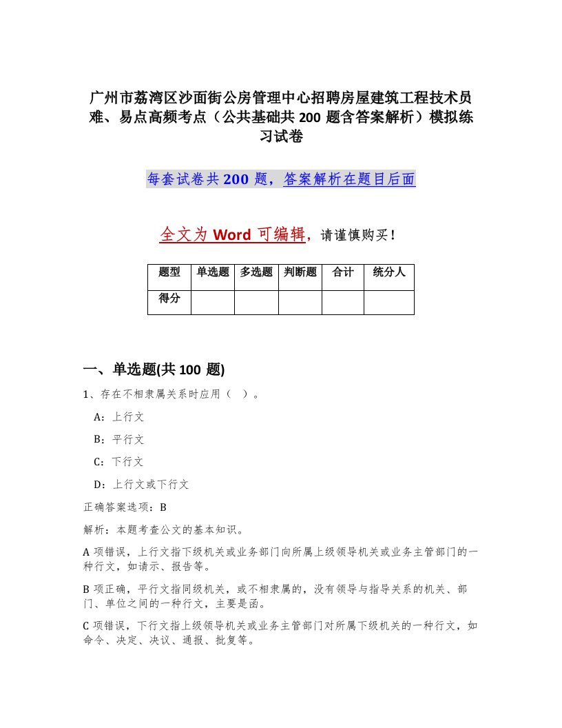 广州市荔湾区沙面街公房管理中心招聘房屋建筑工程技术员难易点高频考点公共基础共200题含答案解析模拟练习试卷