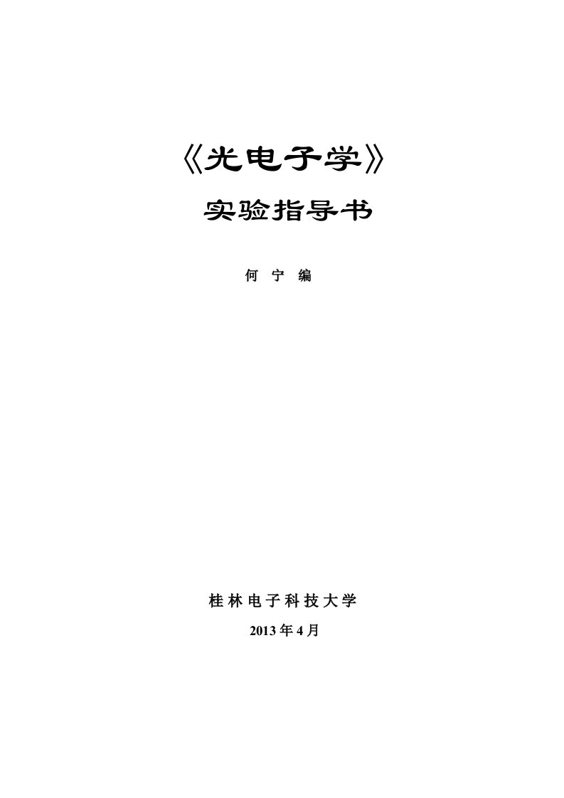 光电子学实验指导书