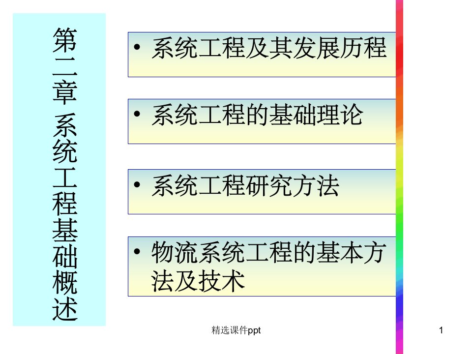 《系统工程基础概述》PPT课件