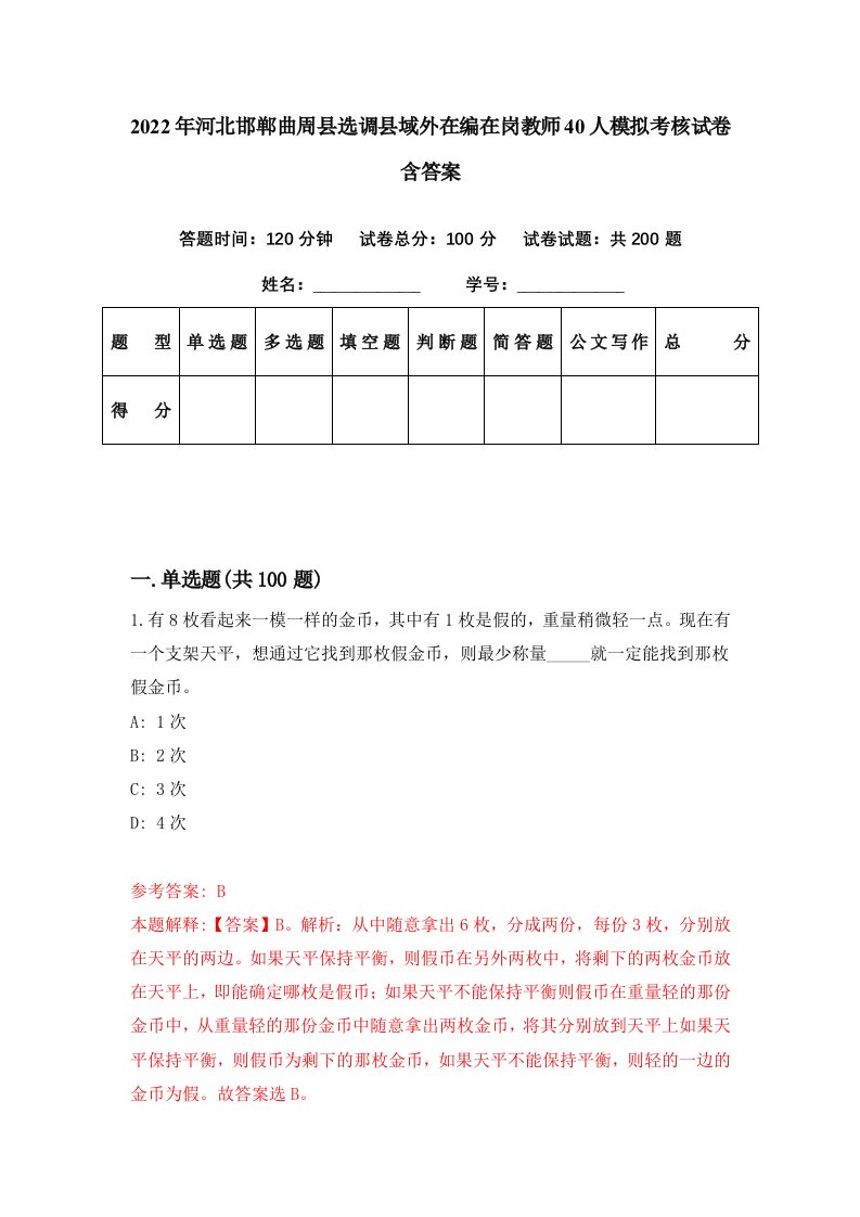 2022年河北邯郸曲周县选调县域外在编在岗教师40人模拟考核试卷含答案1