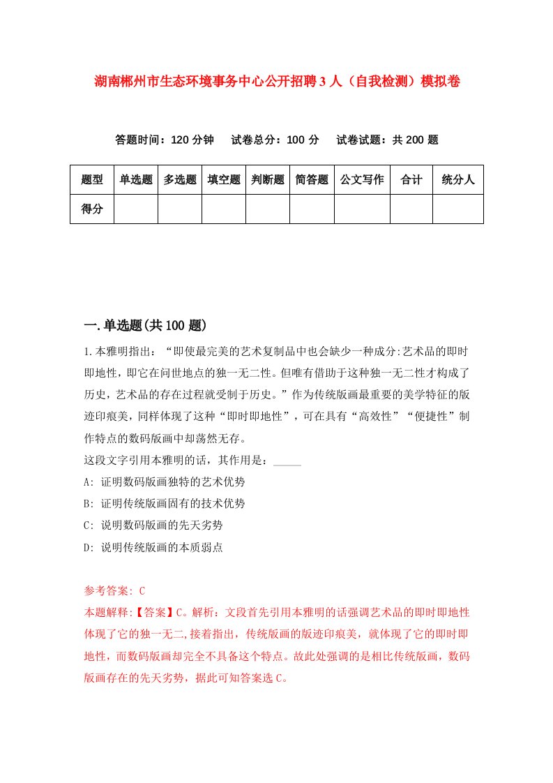 湖南郴州市生态环境事务中心公开招聘3人自我检测模拟卷第6次