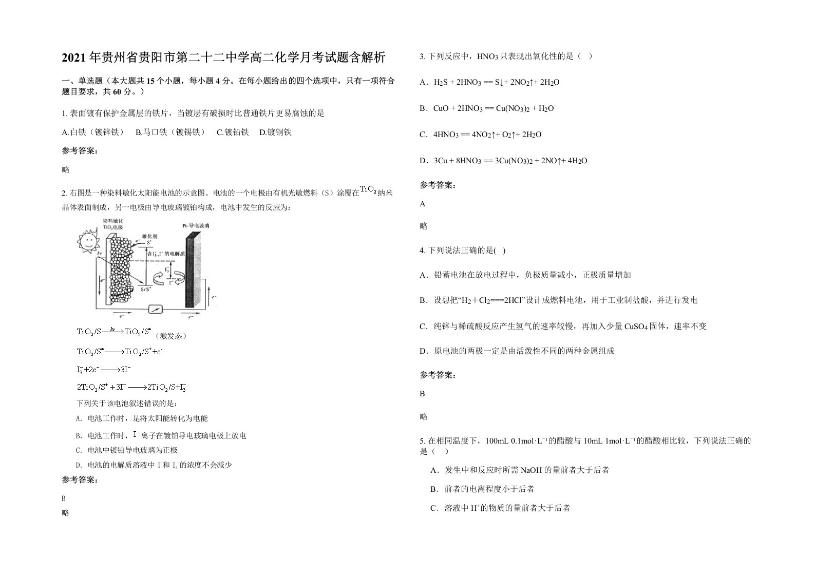 2021年贵州省贵阳市第二十二中学高二化学月考试题含解析