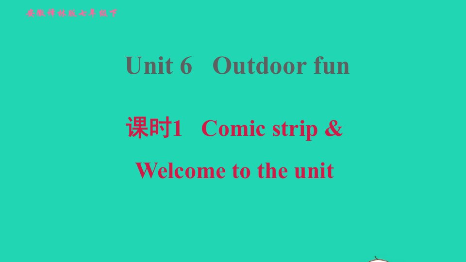 安徽专版2022春七年级英语下册Unit6Outdoorfun课时1ComicstripWelcometotheunit课件新版牛津版