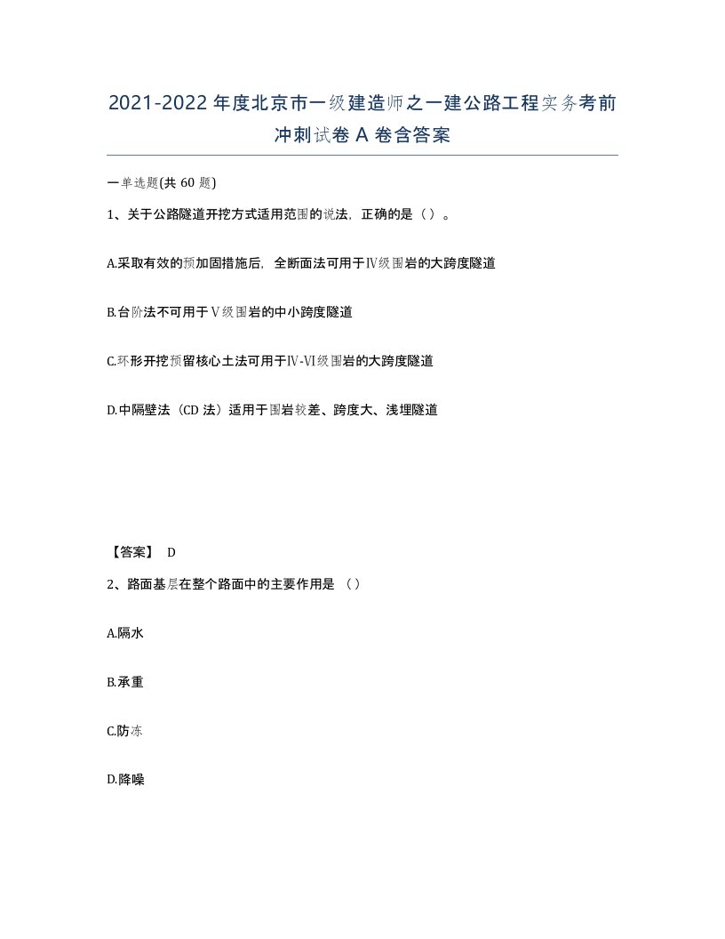 2021-2022年度北京市一级建造师之一建公路工程实务考前冲刺试卷A卷含答案