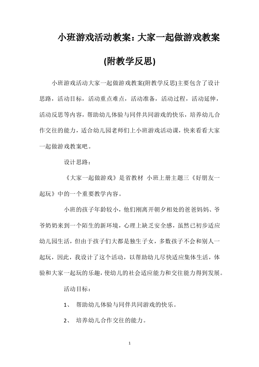 小班游戏活动教案：大家一起做游戏教案(附教学反思)