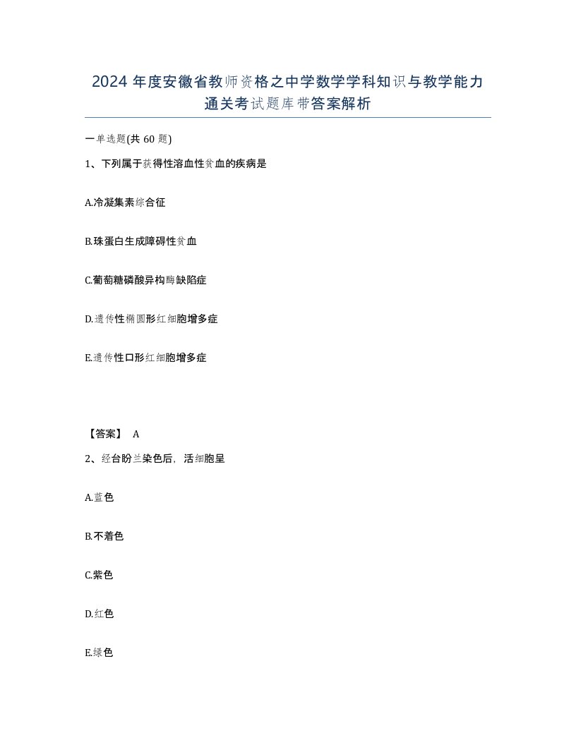 2024年度安徽省教师资格之中学数学学科知识与教学能力通关考试题库带答案解析