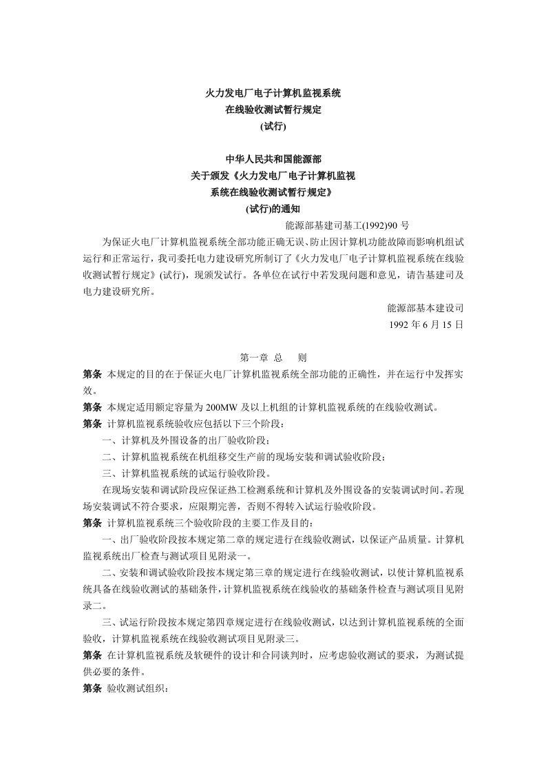 火力发电厂电子计算机监视系统在线验收测试暂行规定