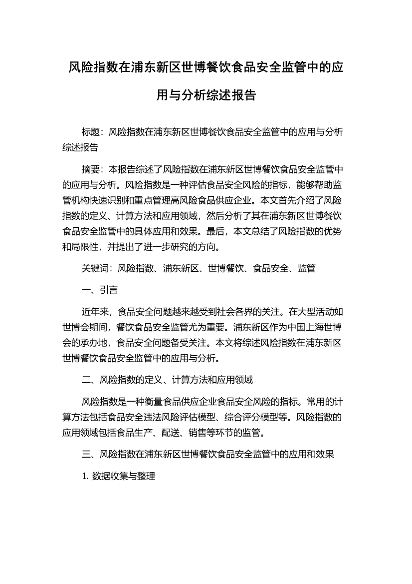 风险指数在浦东新区世博餐饮食品安全监管中的应用与分析综述报告