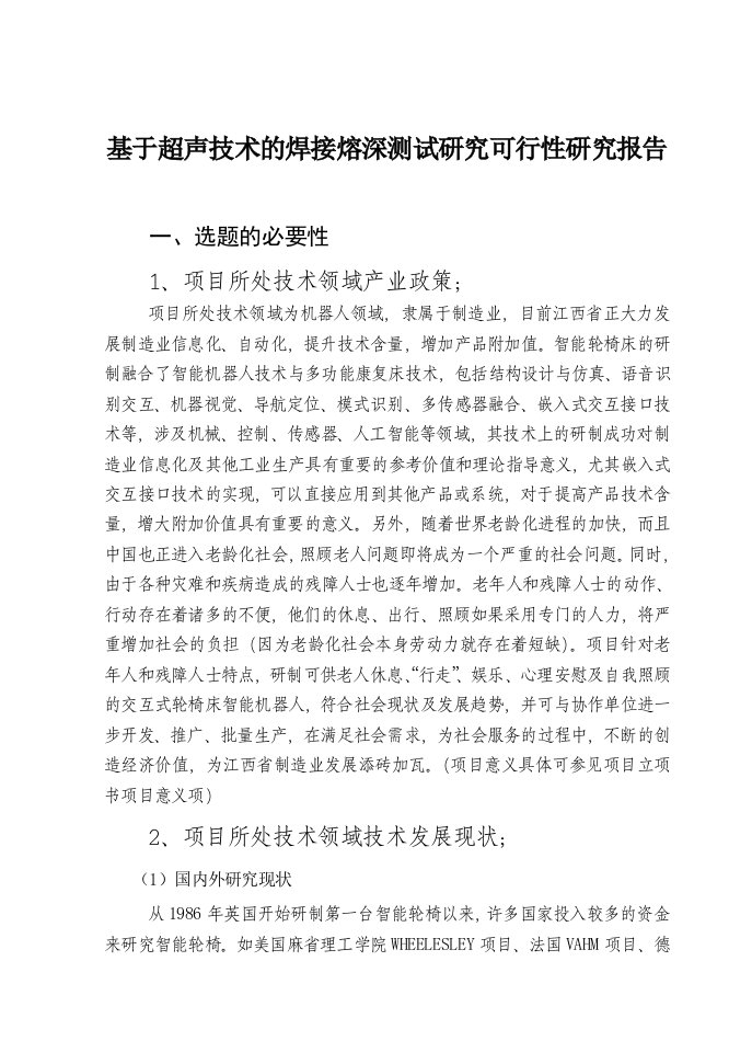 老年服务型机器人智能轮椅床的开发研制可行性研究报告