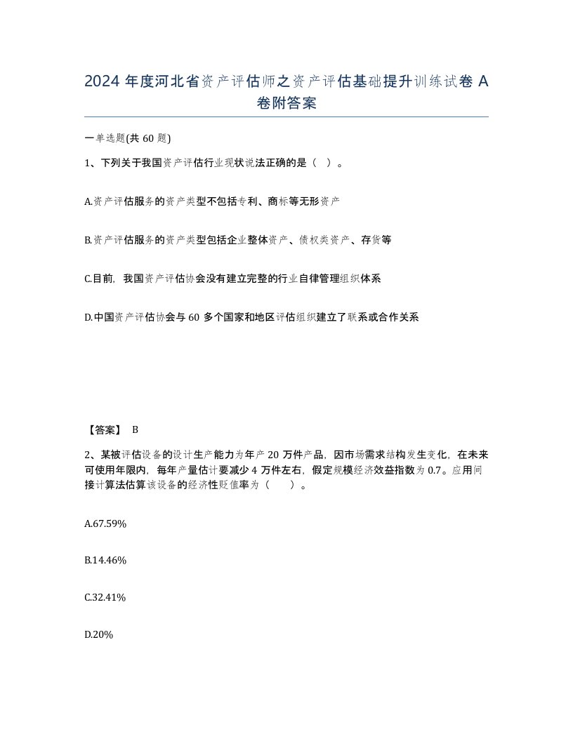 2024年度河北省资产评估师之资产评估基础提升训练试卷A卷附答案