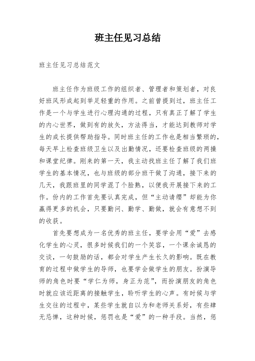 班主任见习总结_1