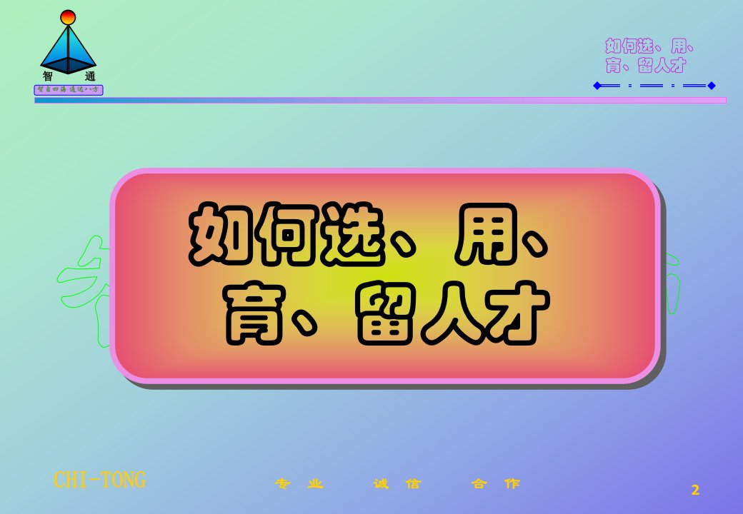 如何选、用、育、留人才