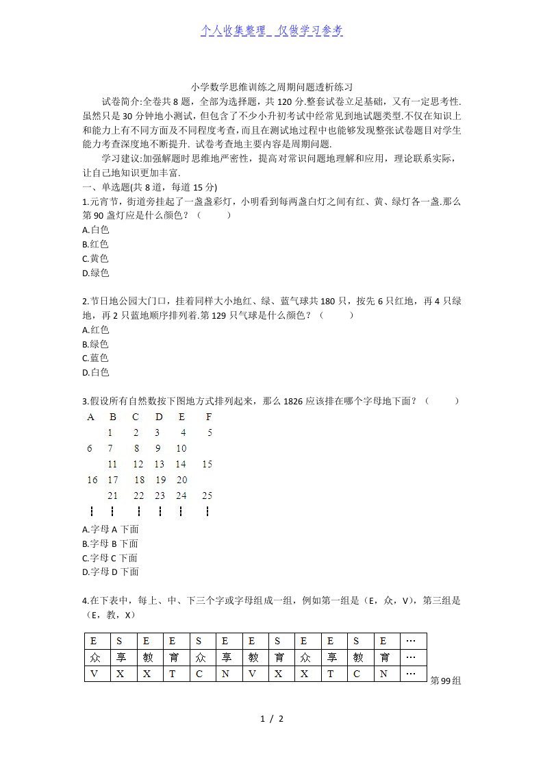 小学数学思维训练之周期问题透析练习