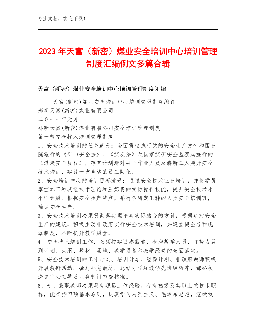 2023年天富（新密）煤业安全培训中心培训管理制度汇编例文多篇合辑