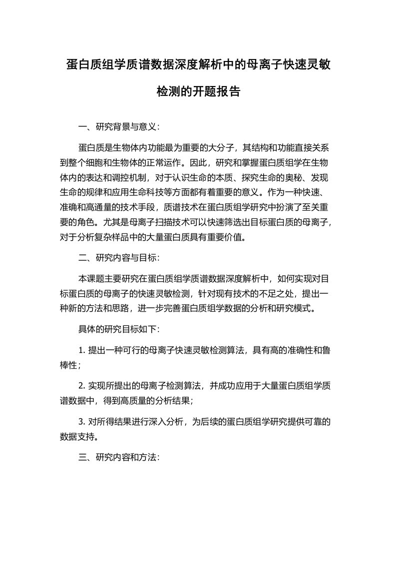 蛋白质组学质谱数据深度解析中的母离子快速灵敏检测的开题报告