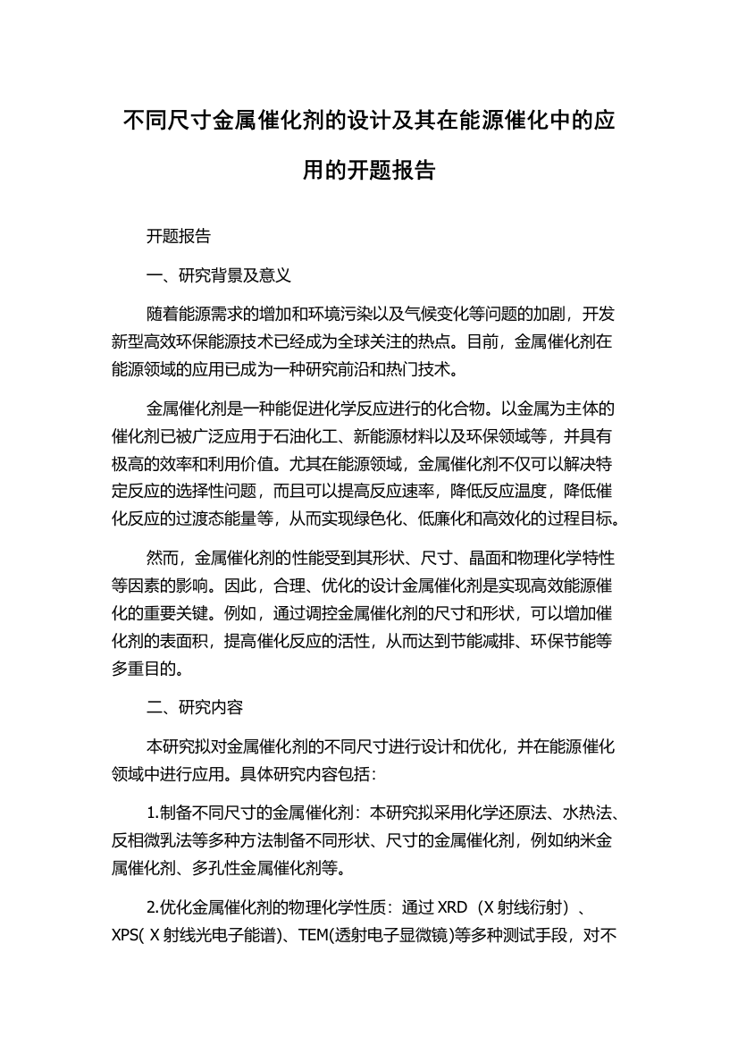 不同尺寸金属催化剂的设计及其在能源催化中的应用的开题报告