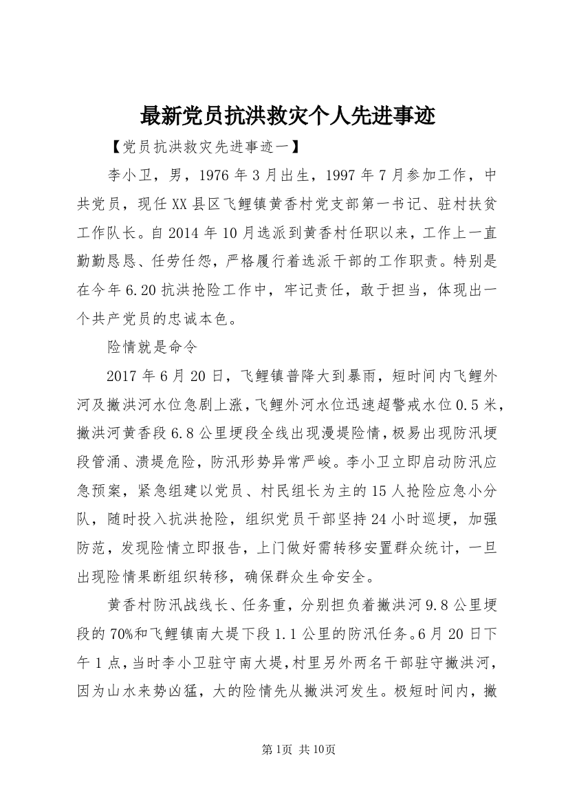 最新党员抗洪救灾个人先进事迹