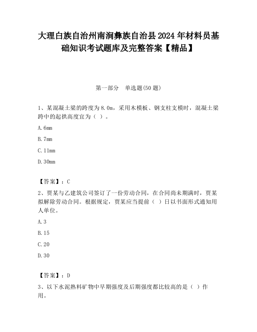 大理白族自治州南涧彝族自治县2024年材料员基础知识考试题库及完整答案【精品】