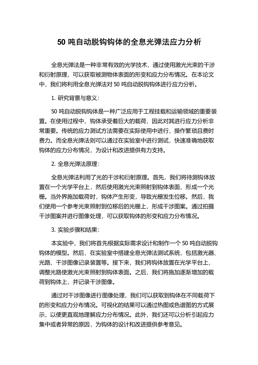 50吨自动脱钩钩体的全息光弹法应力分析