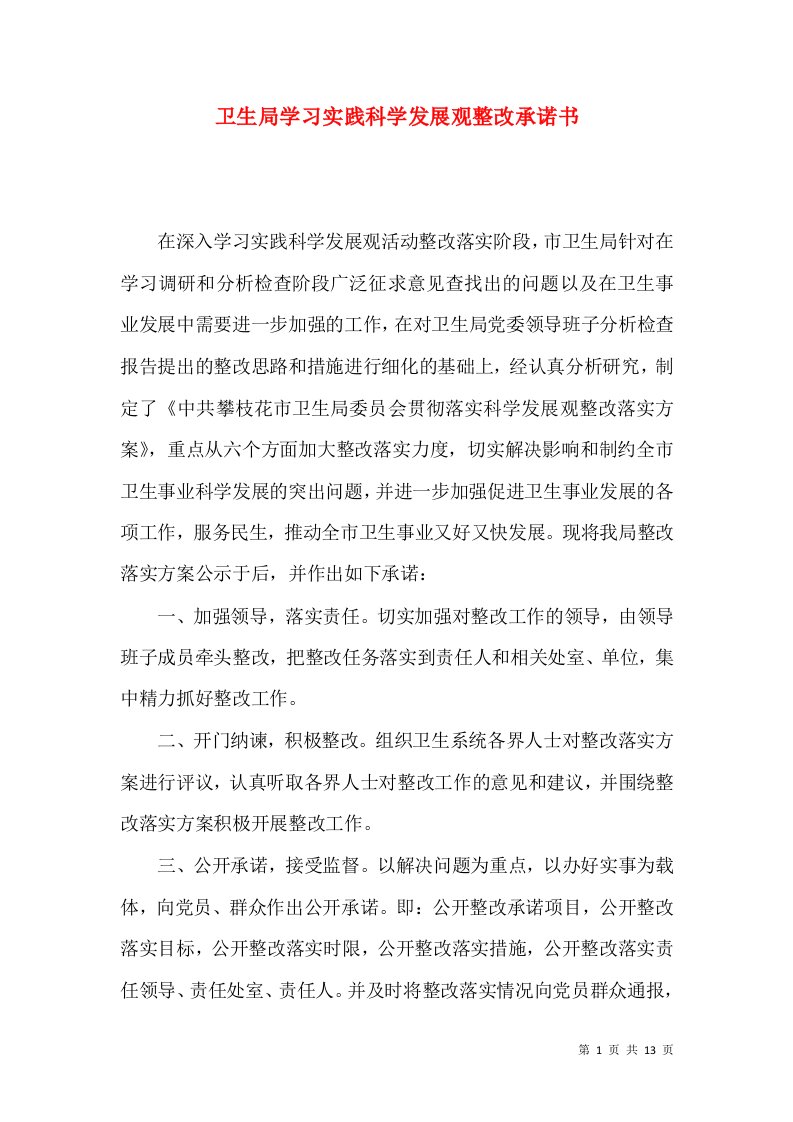 卫生局学习实践科学发展观整改承诺书